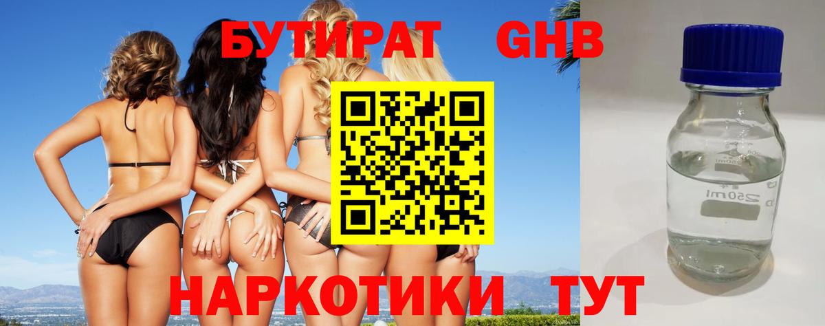 Бутират 99%  Вход с VPN  Краснознаменск 
