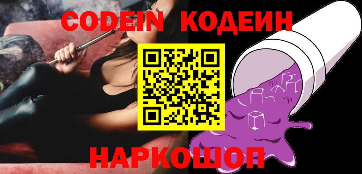 Codein напиток Lean (лин) Краснознаменск